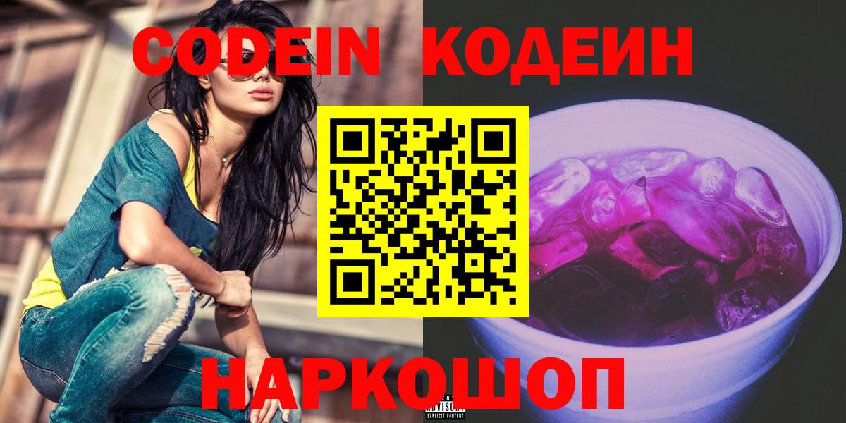 Гурьевск  Кодеин Purple Drank  Codein Purple Drank  Вход с VPN 